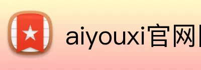 aiyouxi官网网页版 Logo